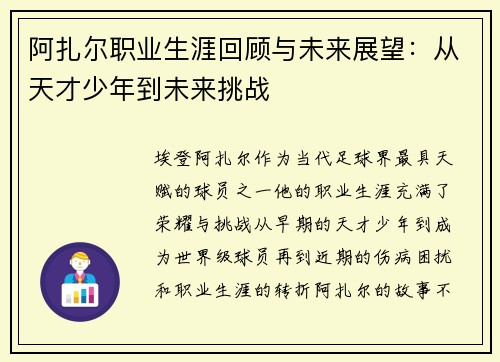 阿扎尔职业生涯回顾与未来展望：从天才少年到未来挑战
