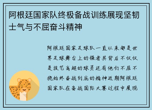阿根廷国家队终极备战训练展现坚韧士气与不屈奋斗精神