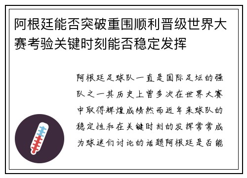 阿根廷能否突破重围顺利晋级世界大赛考验关键时刻能否稳定发挥 阿根廷能否突破重围顺利晋级世界大赛考验关键时刻能否稳定发挥