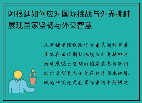 阿根廷如何应对国际挑战与外界挑衅展现国家坚韧与外交智慧