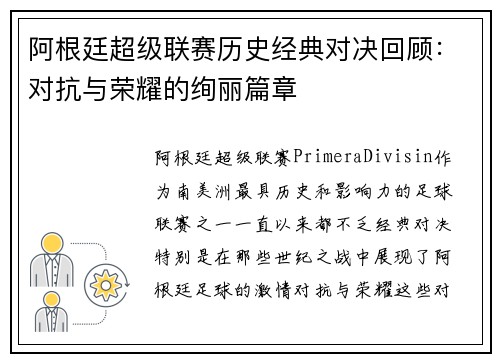 阿根廷超级联赛历史经典对决回顾：对抗与荣耀的绚丽篇章