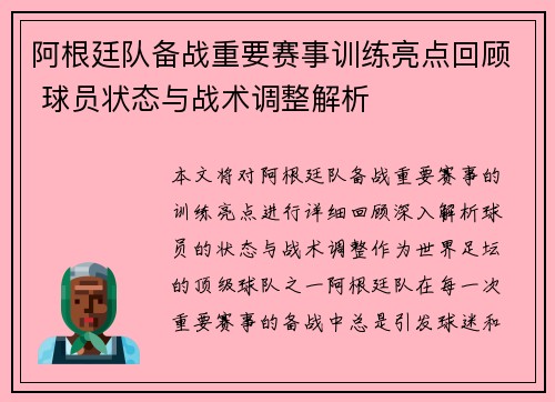 阿根廷队备战重要赛事训练亮点回顾 球员状态与战术调整解析