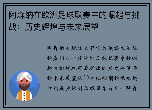 阿森纳在欧洲足球联赛中的崛起与挑战：历史辉煌与未来展望