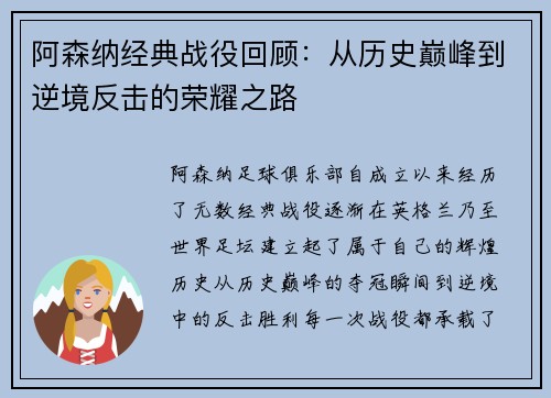 阿森纳经典战役回顾：从历史巅峰到逆境反击的荣耀之路