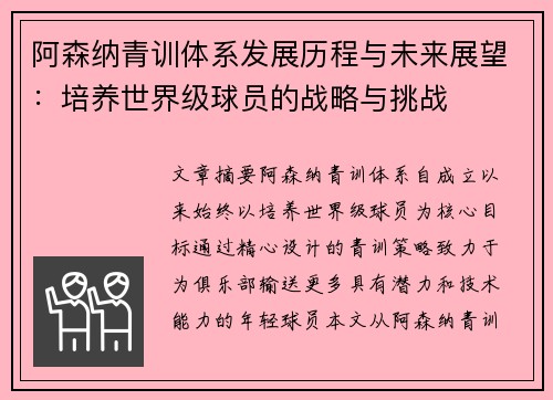 阿森纳青训体系发展历程与未来展望:培养世界级球员的战略与挑战 阿森纳青训体系发展历程与未来展望:培养世界级球员的战略与挑战