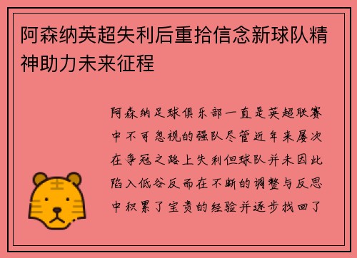 阿森纳英超失利后重拾信念新球队精神助力未来征程 阿森纳英超失利后重拾信念新球队精神助力未来征程