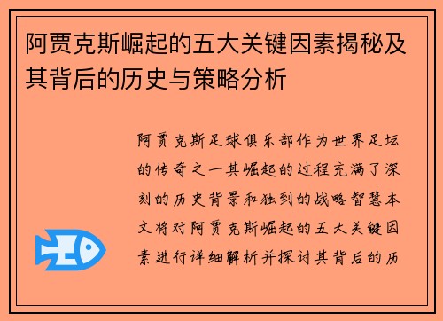 阿贾克斯崛起的五大关键因素揭秘及其背后的历史与策略分析