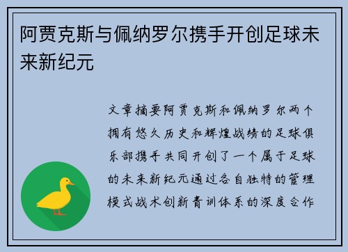 阿贾克斯与佩纳罗尔携手开创足球未来新纪元 阿贾克斯与佩纳罗尔携手开创足球未来新纪元