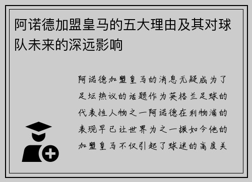 阿诺德加盟皇马的五大理由及其对球队未来的深远影响