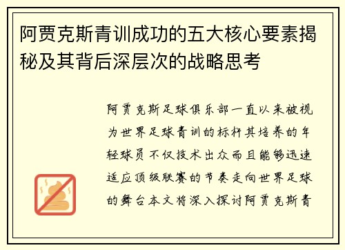 阿贾克斯青训成功的五大核心要素揭秘及其背后深层次的战略思考 阿贾克斯青训成功的五大核心要素揭秘及其背后深层次的战略思考
