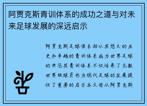 阿贾克斯青训体系的成功之道与对未来足球发展的深远启示 阿贾克斯青训体系的成功之道与对未来足球发展的深远启示