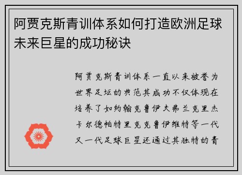 阿贾克斯青训体系如何打造欧洲足球未来巨星的成功秘诀