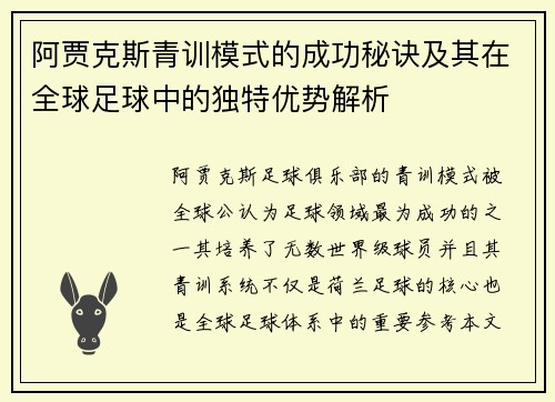 阿贾克斯青训模式的成功秘诀及其在全球足球中的独特优势解析