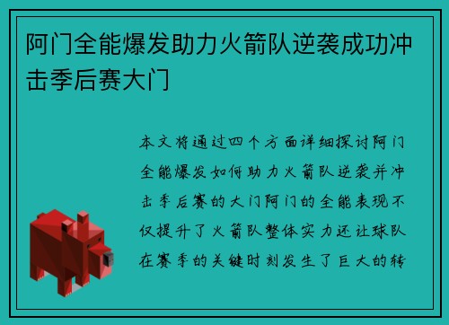 阿门全能爆发助力火箭队逆袭成功冲击季后赛大门