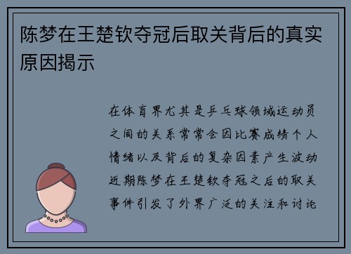 陈梦在王楚钦夺冠后取关背后的真实原因揭示