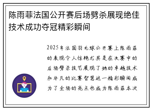 陈雨菲法国公开赛后场劈杀展现绝佳技术成功夺冠精彩瞬间 陈雨菲法国公开赛后场劈杀展现绝佳技术成功夺冠精彩瞬间