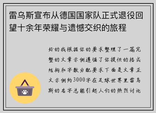 雷乌斯宣布从德国国家队正式退役回望十余年荣耀与遗憾交织的旅程