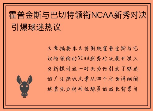 霍普金斯与巴切特领衔NCAA新秀对决 引爆球迷热议 霍普金斯与巴切特领衔NCAA新秀对决 引爆球迷热议
