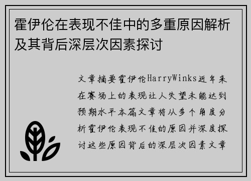 霍伊伦在表现不佳中的多重原因解析及其背后深层次因素探讨 霍伊伦在表现不佳中的多重原因解析及其背后深层次因素探讨