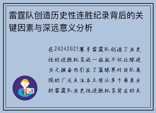 雷霆队创造历史性连胜纪录背后的关键因素与深远意义分析 雷霆队创造历史性连胜纪录背后的关键因素与深远意义分析