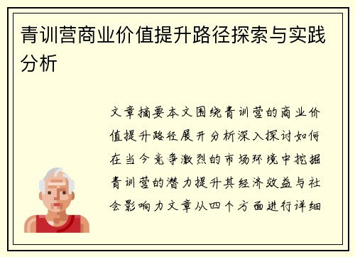 青训营商业价值提升路径探索与实践分析 青训营商业价值提升路径探索与实践分析