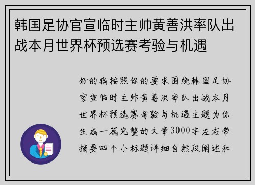 韩国足协官宣临时主帅黄善洪率队出战本月世界杯预选赛考验与机遇