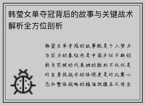 韩莹女单夺冠背后的故事与关键战术解析全方位剖析 韩莹女单夺冠背后的故事与关键战术解析全方位剖析