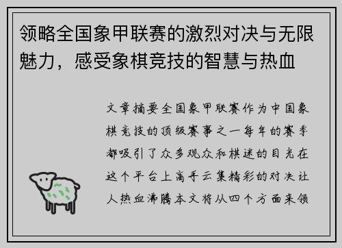 领略全国象甲联赛的激烈对决与无限魅力，感受象棋竞技的智慧与热血