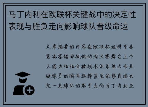 马丁内利在欧联杯关键战中的决定性表现与胜负走向影响球队晋级命运