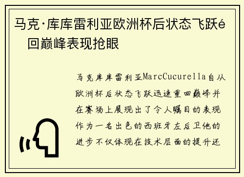 马克·库库雷利亚欧洲杯后状态飞跃重回巅峰表现抢眼