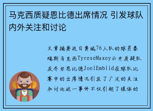 马克西质疑恩比德出席情况 引发球队内外关注和讨论