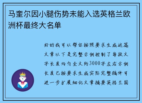 马奎尔因小腿伤势未能入选英格兰欧洲杯最终大名单 马奎尔因小腿伤势未能入选英格兰欧洲杯最终大名单