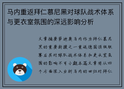 马内重返拜仁慕尼黑对球队战术体系与更衣室氛围的深远影响分析 马内重返拜仁慕尼黑对球队战术体系与更衣室氛围的深远影响分析
