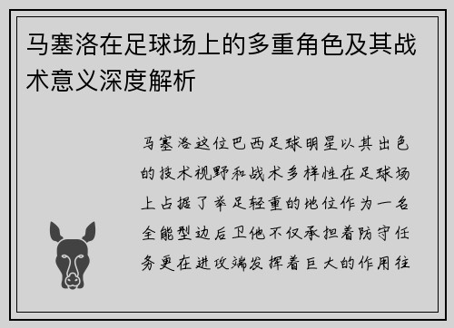 马塞洛在足球场上的多重角色及其战术意义深度解析