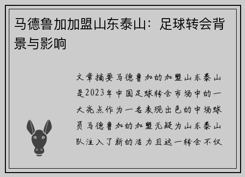 马德鲁加加盟山东泰山：足球转会背景与影响