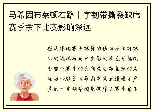 马希因布莱顿右路十字韧带撕裂缺席赛季余下比赛影响深远