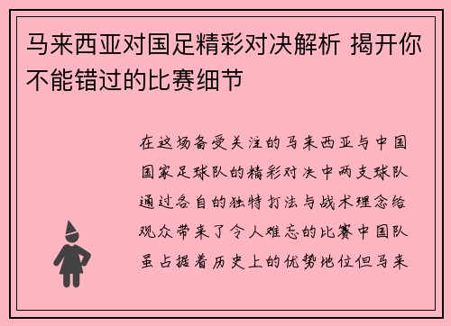 马来西亚对国足精彩对决解析 揭开你不能错过的比赛细节