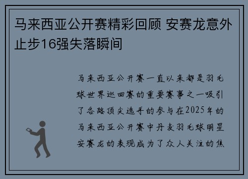 马来西亚公开赛精彩回顾 安赛龙意外止步16强失落瞬间 马来西亚公开赛精彩回顾 安赛龙意外止步16强失落瞬间