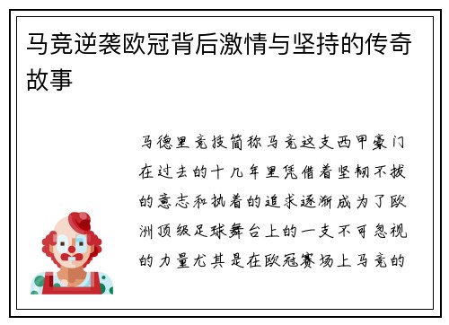 马竞逆袭欧冠背后激情与坚持的传奇故事 马竞逆袭欧冠背后激情与坚持的传奇故事