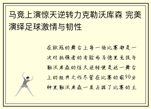 马竞上演惊天逆转力克勒沃库森 完美演绎足球激情与韧性