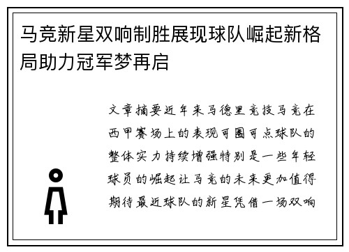 马竞新星双响制胜展现球队崛起新格局助力冠军梦再启 马竞新星双响制胜展现球队崛起新格局助力冠军梦再启