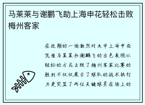 马莱莱与谢鹏飞助上海申花轻松击败梅州客家