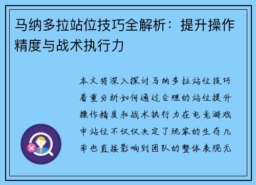 马纳多拉站位技巧全解析：提升操作精度与战术执行力
