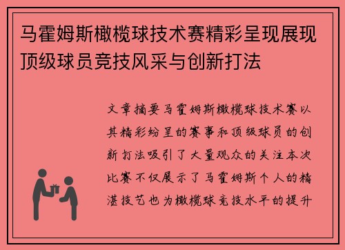 马霍姆斯橄榄球技术赛精彩呈现展现顶级球员竞技风采与创新打法