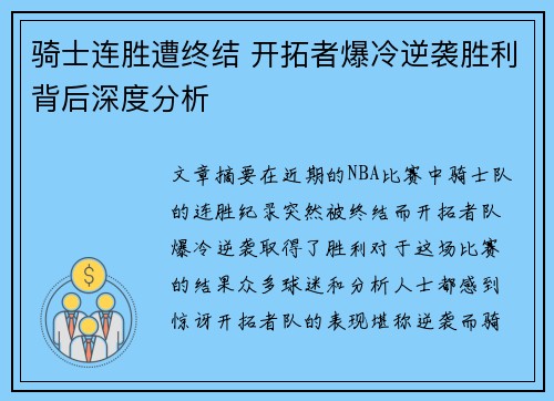 骑士连胜遭终结 开拓者爆冷逆袭胜利背后深度分析