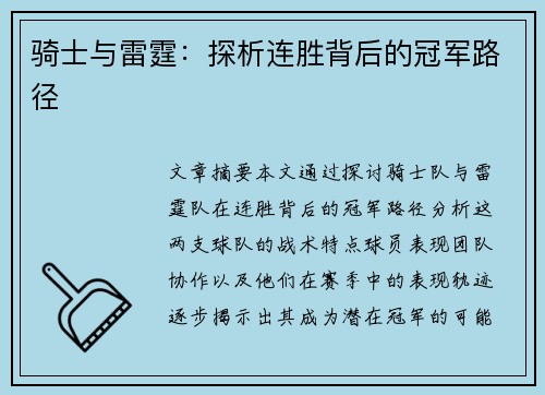 骑士与雷霆：探析连胜背后的冠军路径