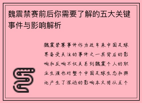 魏震禁赛前后你需要了解的五大关键事件与影响解析