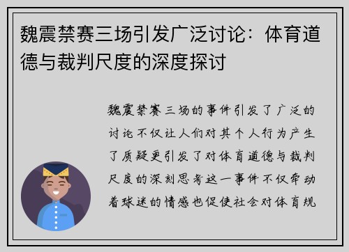 魏震禁赛三场引发广泛讨论：体育道德与裁判尺度的深度探讨