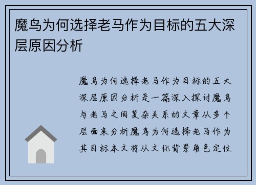 魔鸟为何选择老马作为目标的五大深层原因分析