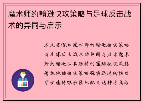 魔术师约翰逊快攻策略与足球反击战术的异同与启示